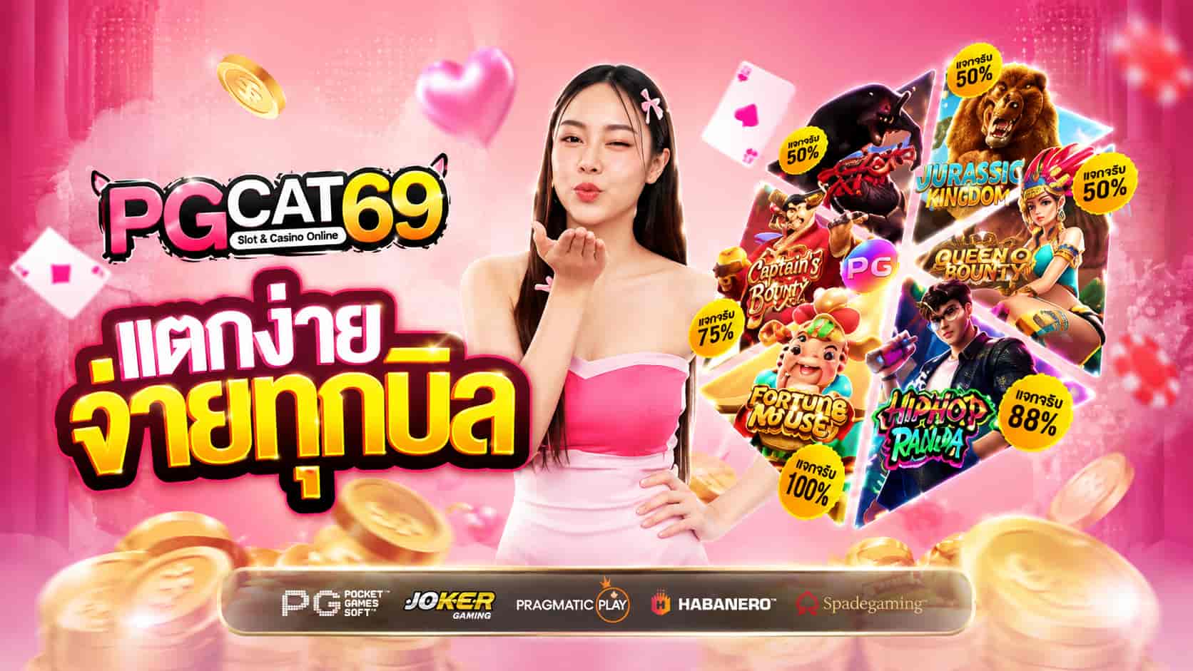 PGCAT69 แนะนำสล็อตพีจีแคท69 ปั่นแตกได้เงินจริง ไร้บัญชีม้า รับวอเวท